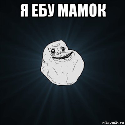 я ебу мамок , Мем Forever Alone