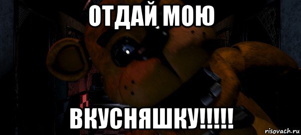 отдай мою вкусняшку!!!!!