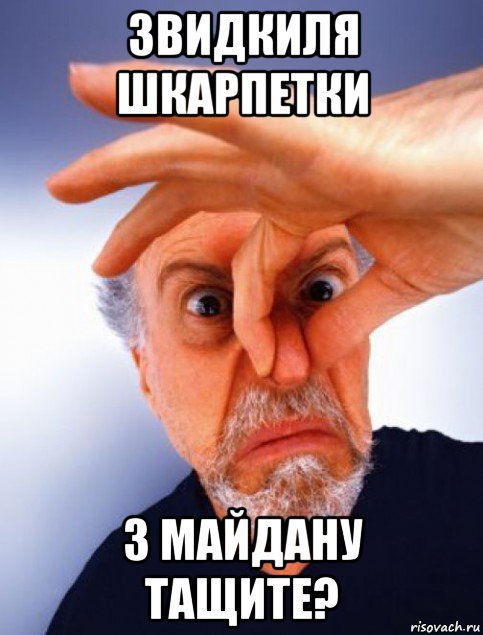 звидкиля шкарпетки з майдану тащите?