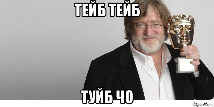 тейб тейб туйб чо