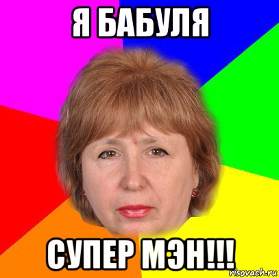 я бабуля супер мэн!!!