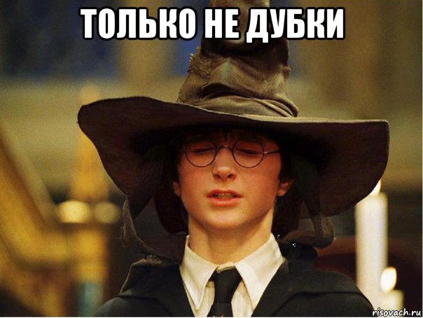 только не дубки 