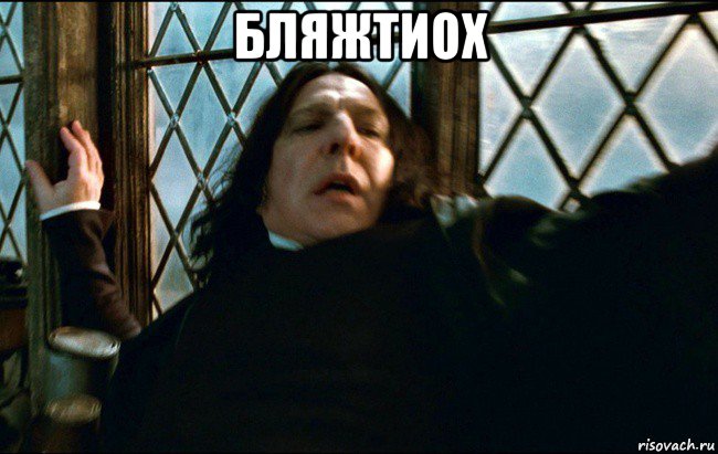 бляжтиох 