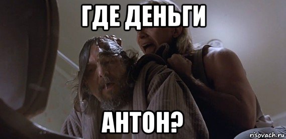 где деньги антон?