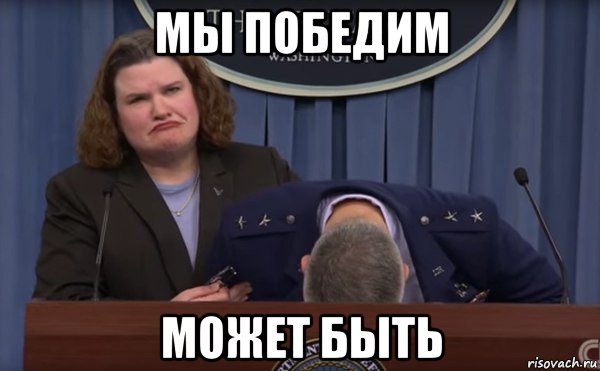 мы победим может быть
