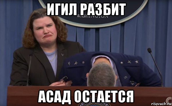 игил разбит асад остается