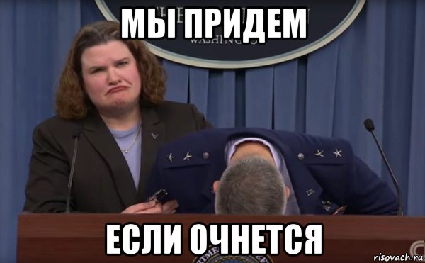 мы придем если очнется