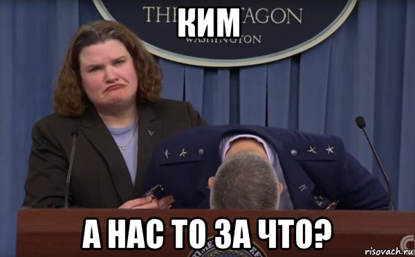 ким а нас то за что?