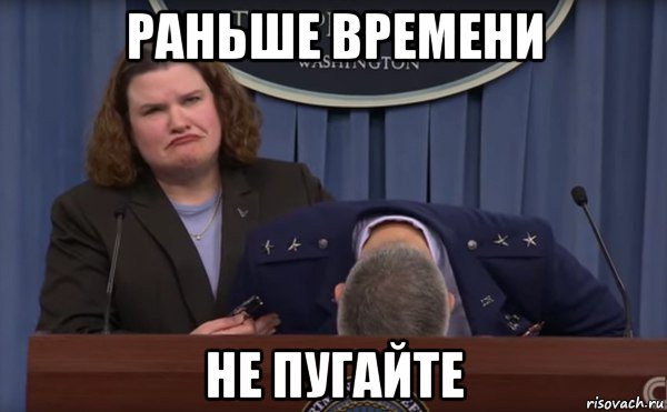 раньше времени не пугайте