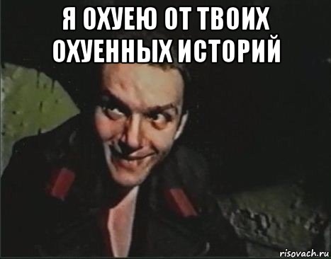 я охуею от твоих охуенных историй , Мем gfsg