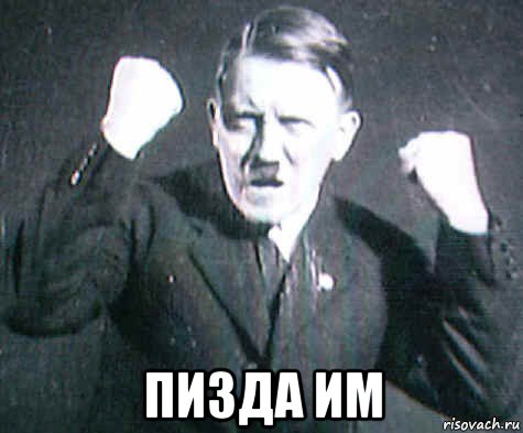  пизда им, Мем ГИТЛЕр