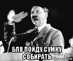  бля пойду сумку собирать