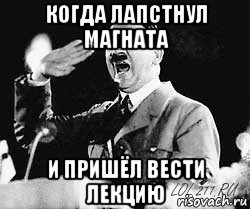 когда лапстнул магната и пришёл вести лекцию, Мем Гитлер