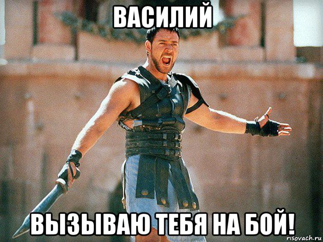 василий вызываю тебя на бой!