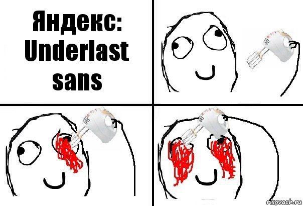 Яндекс: Underlast sans, Комикс  глаза миксер