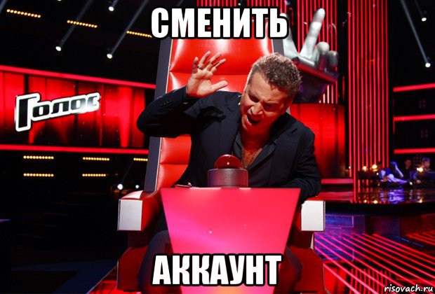 сменить аккаунт