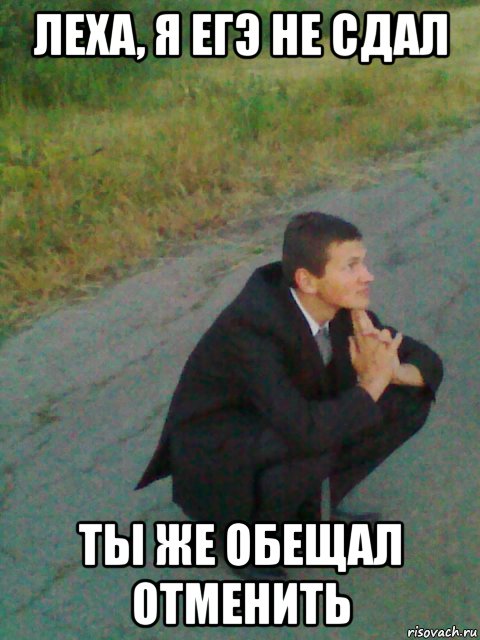 леха, я егэ не сдал ты же обещал отменить, Мем Гопота