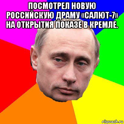 посмотрел новую российскую драму «салют-7» на открытия показе в кремле. , Мем Господин президент