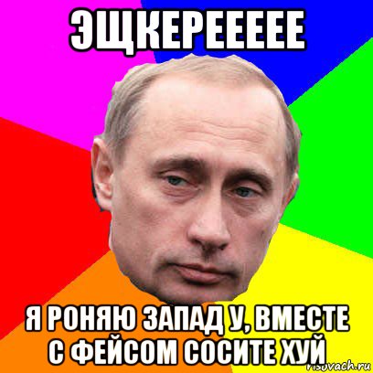 эщкереееее я роняю запад у, вместе с фейсом сосите хуй, Мем Господин президент