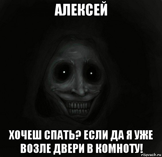 алексей хочеш спать? если да я уже возле двери в комноту!, Мем Ночной гость