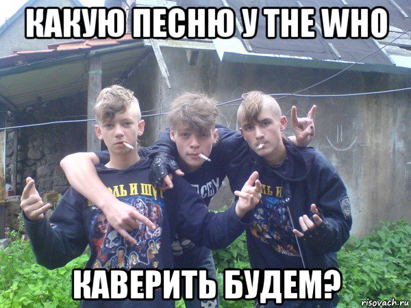 какую песню у the who каверить будем?