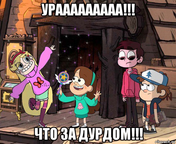урааааааааа!!! что за дурдом!!!
