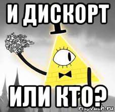 и дискорт или кто?, Мем Гравити фолз оленьи зубы