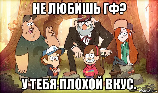 не любишь гф? у тебя плохой вкус., Мем Гравити фолз