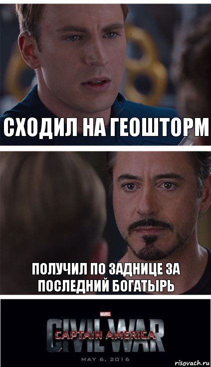 Сходил на геошторм Получил по заднице за последний богатырь, Комикс   Гражданская Война