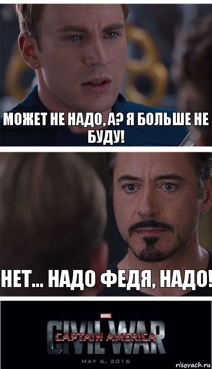 Может не надо, а? Я больше не буду! Нет... Надо Федя, надо!, Комикс   Гражданская Война