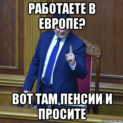 работаете в европе? вот там пенсии и просите