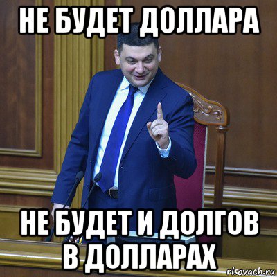 не будет доллара не будет и долгов в долларах