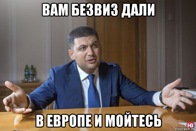 вам безвиз дали в европе и мойтесь