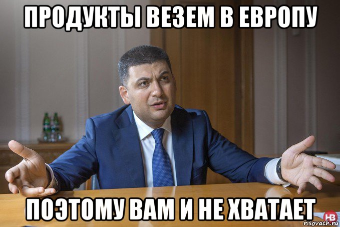 продукты везем в европу поэтому вам и не хватает