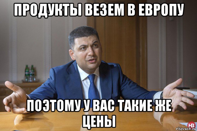 продукты везем в европу поэтому у вас такие же цены