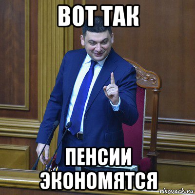 вот так пенсии экономятся