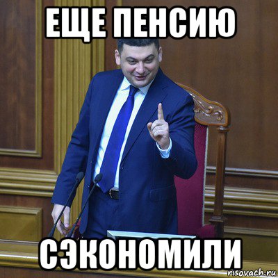 еще пенсию сэкономили
