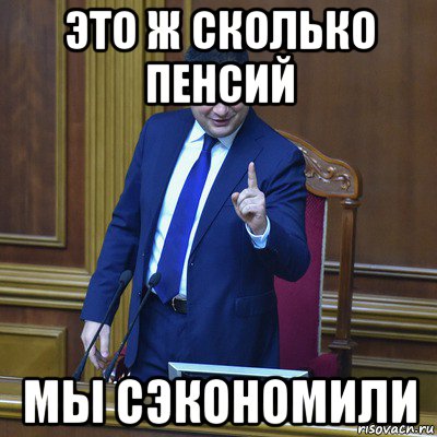 это ж сколько пенсий мы сэкономили