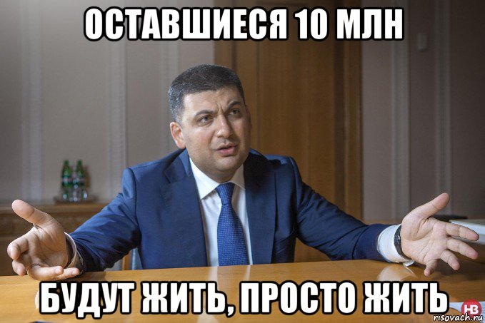 оставшиеся 10 млн будут жить, просто жить