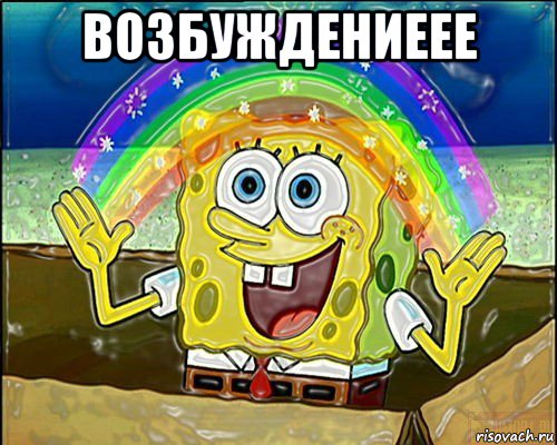 возбуждениеее 