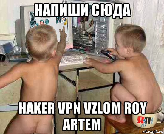 напиши сюда haker vpn vzlom roy artem