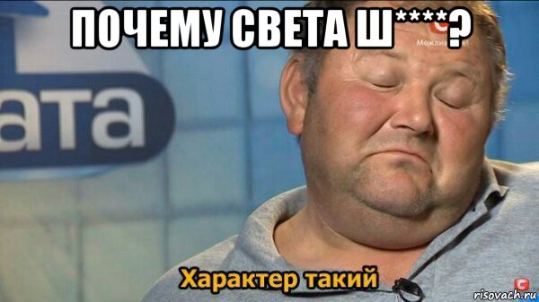 почему света ш****? , Мем  Характер такий