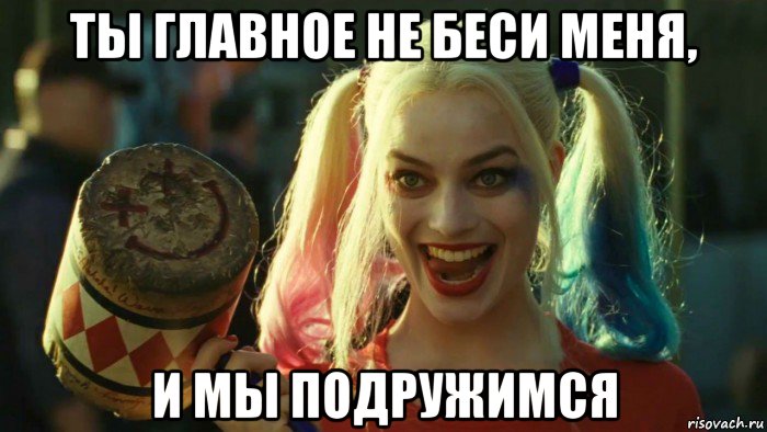 ты главное не беси меня, и мы подружимся, Мем    Harley quinn