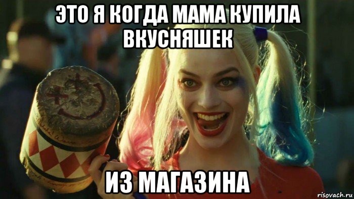 это я когда мама купила вкусняшек из магазина, Мем    Harley quinn