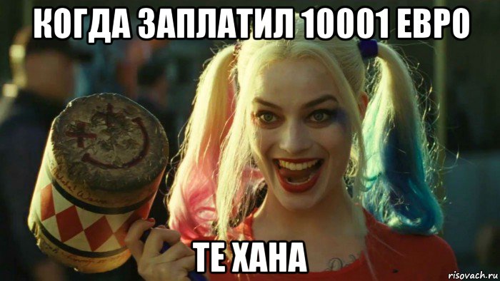 когда заплатил 10001 евро те хана, Мем    Harley quinn