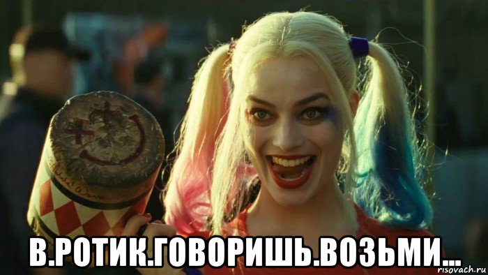  в.ротик.говоришь.возьми..., Мем    Harley quinn