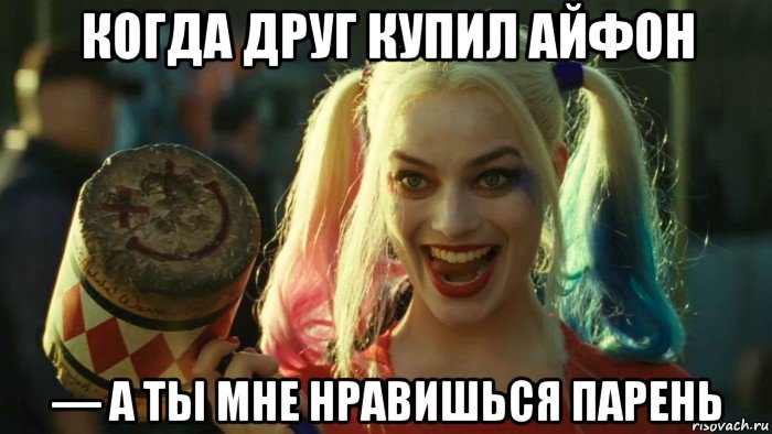 когда друг купил айфон — а ты мне нравишься парень, Мем    Harley quinn