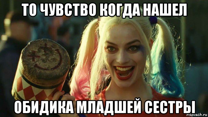 то чувство когда нашел обидика младшей сестры, Мем    Harley quinn