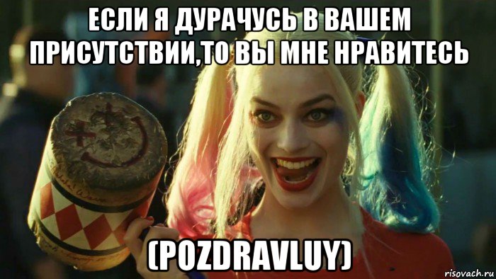 если я дурачусь в вашем присутствии,то вы мне нравитесь (pozdravluy), Мем    Harley quinn