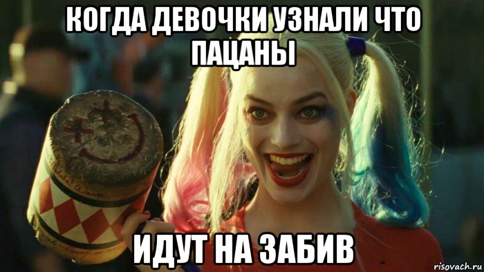 когда девочки узнали что пацаны идут на забив, Мем    Harley quinn